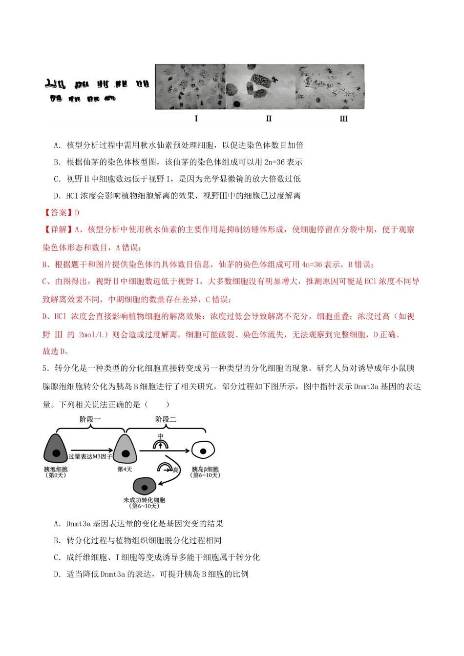 生物二模模拟卷01(江苏专用)(全解全析).docx_第3页