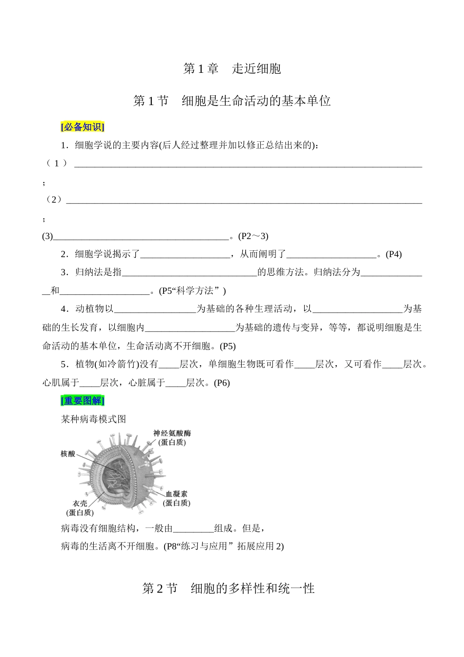 第1章 走近细胞(填空版)-3页.docx_第1页