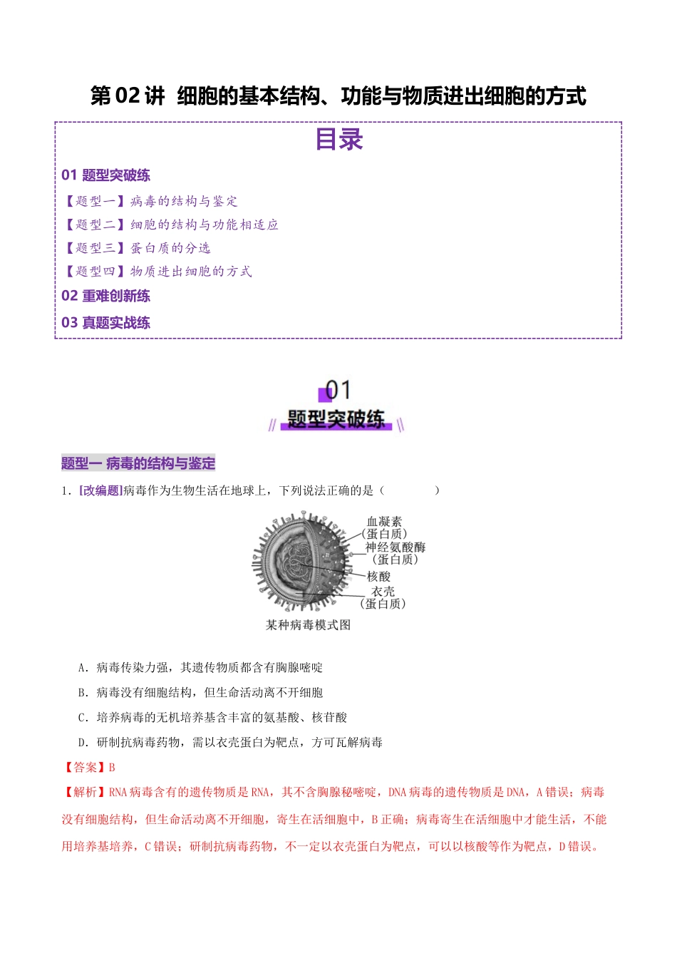 第02讲 细胞的基本结构、功能与物质进出细胞的方式(练习)(教师版).docx_第1页