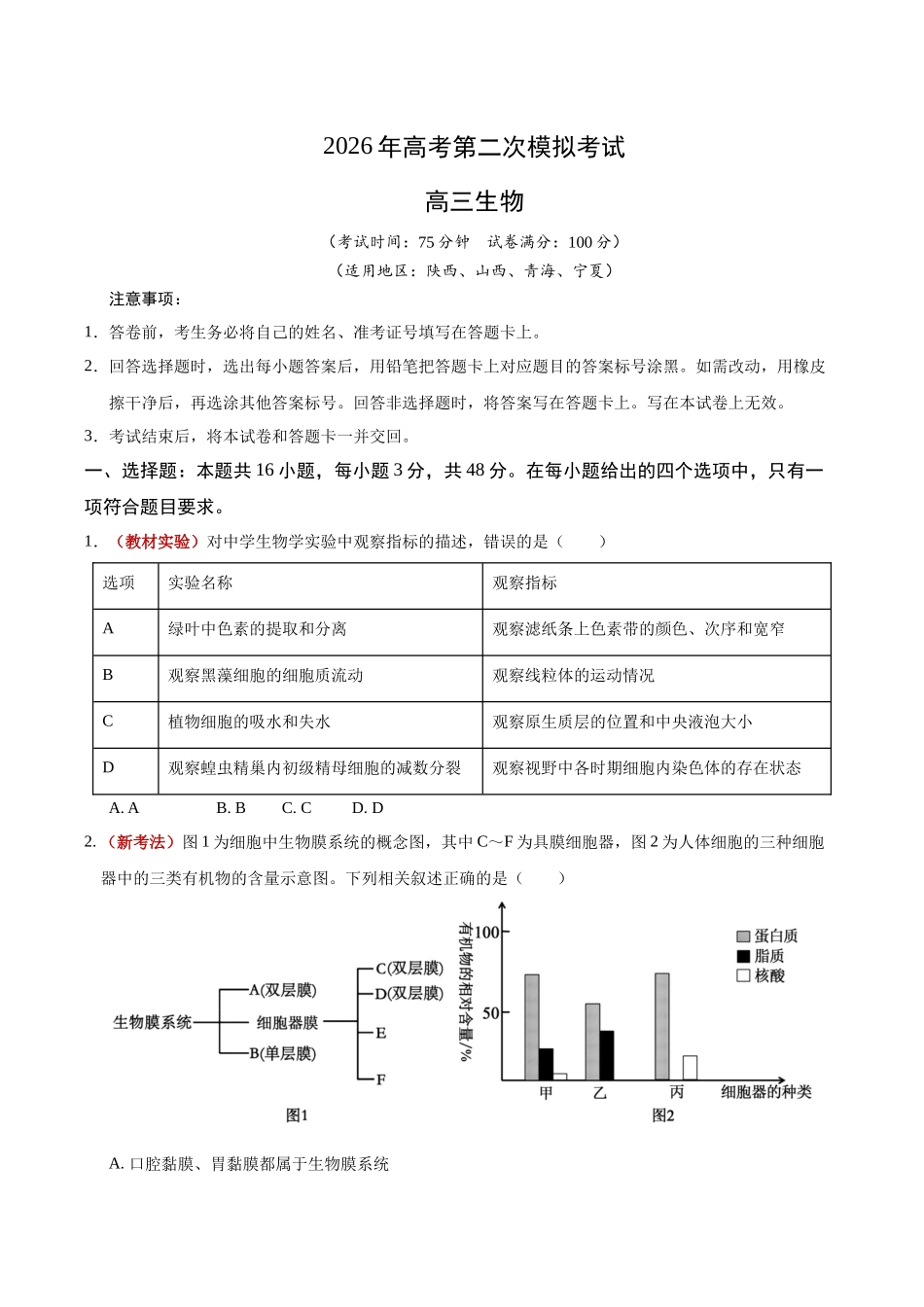 生物二模模拟卷01(陕晋青宁专用).docx_第1页