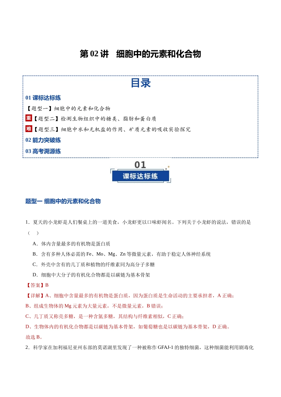 第02讲 细胞中的元素和化合物(专项训练)(湖南专用)(教师版).docx_第1页
