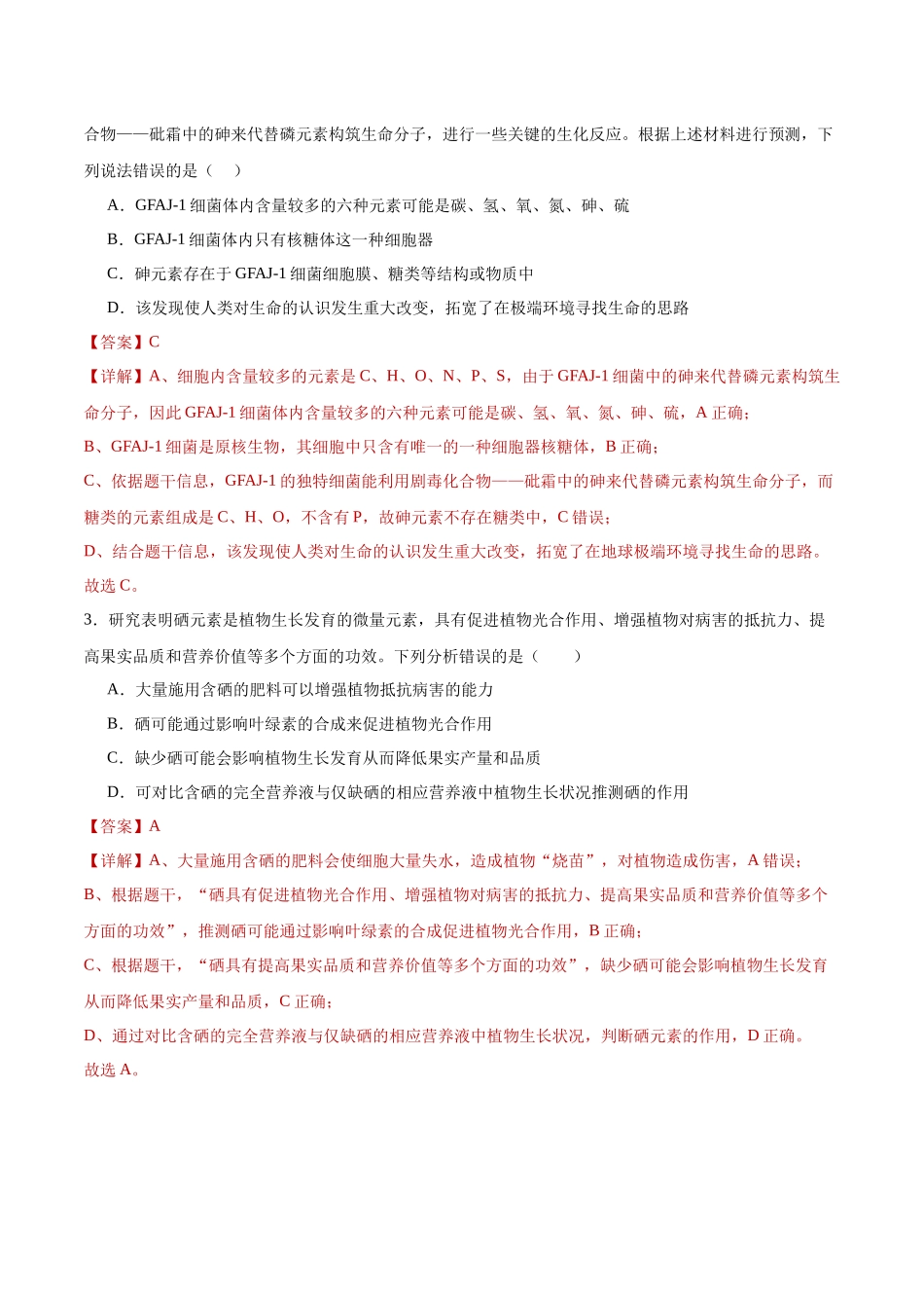 第02讲 细胞中的元素和化合物(专项训练)(湖南专用)(教师版).docx_第2页