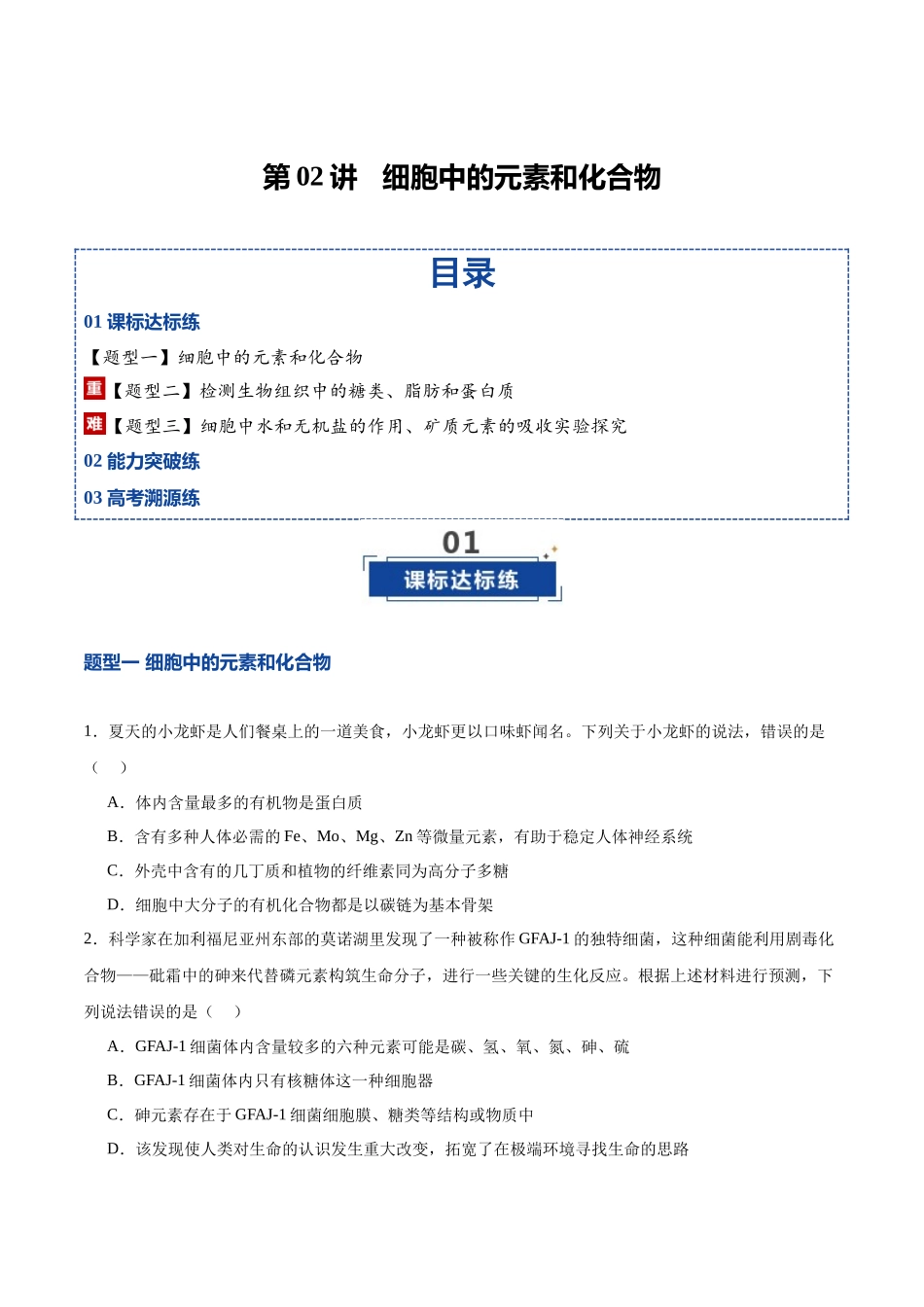 第02讲 细胞中的元素和化合物(专项训练)(湖南专用)(学生版).docx_第1页