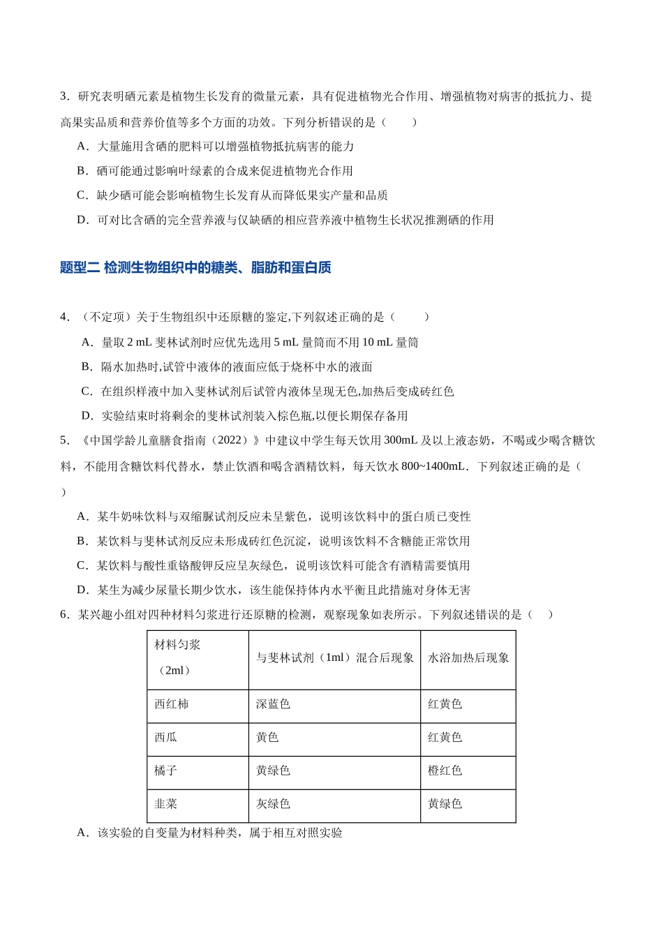 第02讲 细胞中的元素和化合物(专项训练)(湖南专用)(学生版).docx_第2页