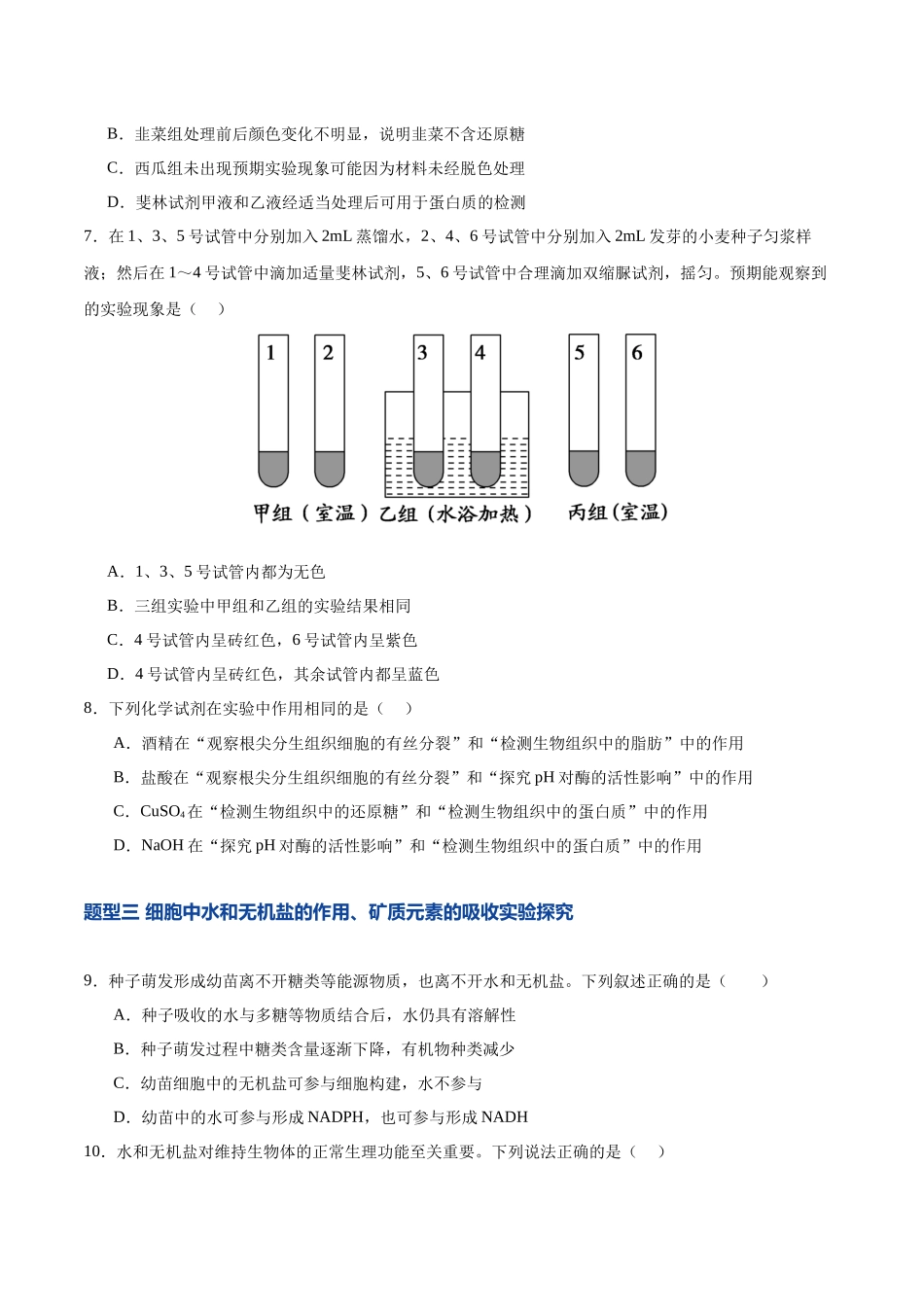 第02讲 细胞中的元素和化合物(专项训练)(湖南专用)(学生版).docx_第3页