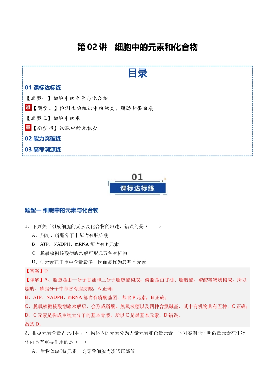第02讲 细胞中的元素和化合物(专项训练)(四川专用)(教师版).docx_第1页
