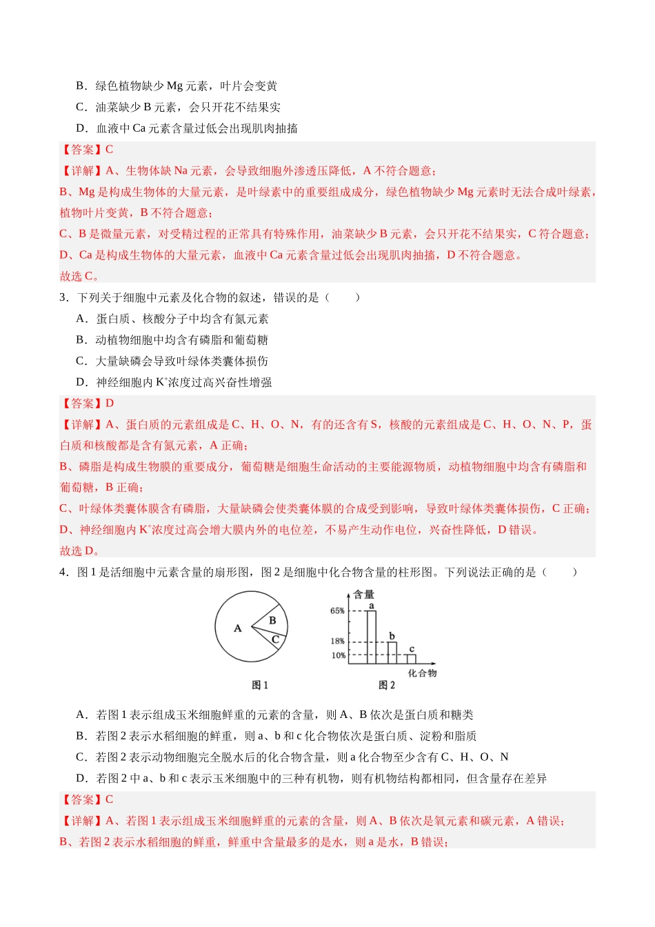 第02讲 细胞中的元素和化合物(专项训练)(四川专用)(教师版).docx_第2页