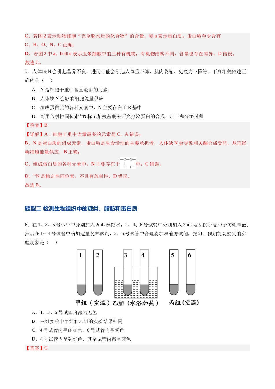 第02讲 细胞中的元素和化合物(专项训练)(四川专用)(教师版).docx_第3页