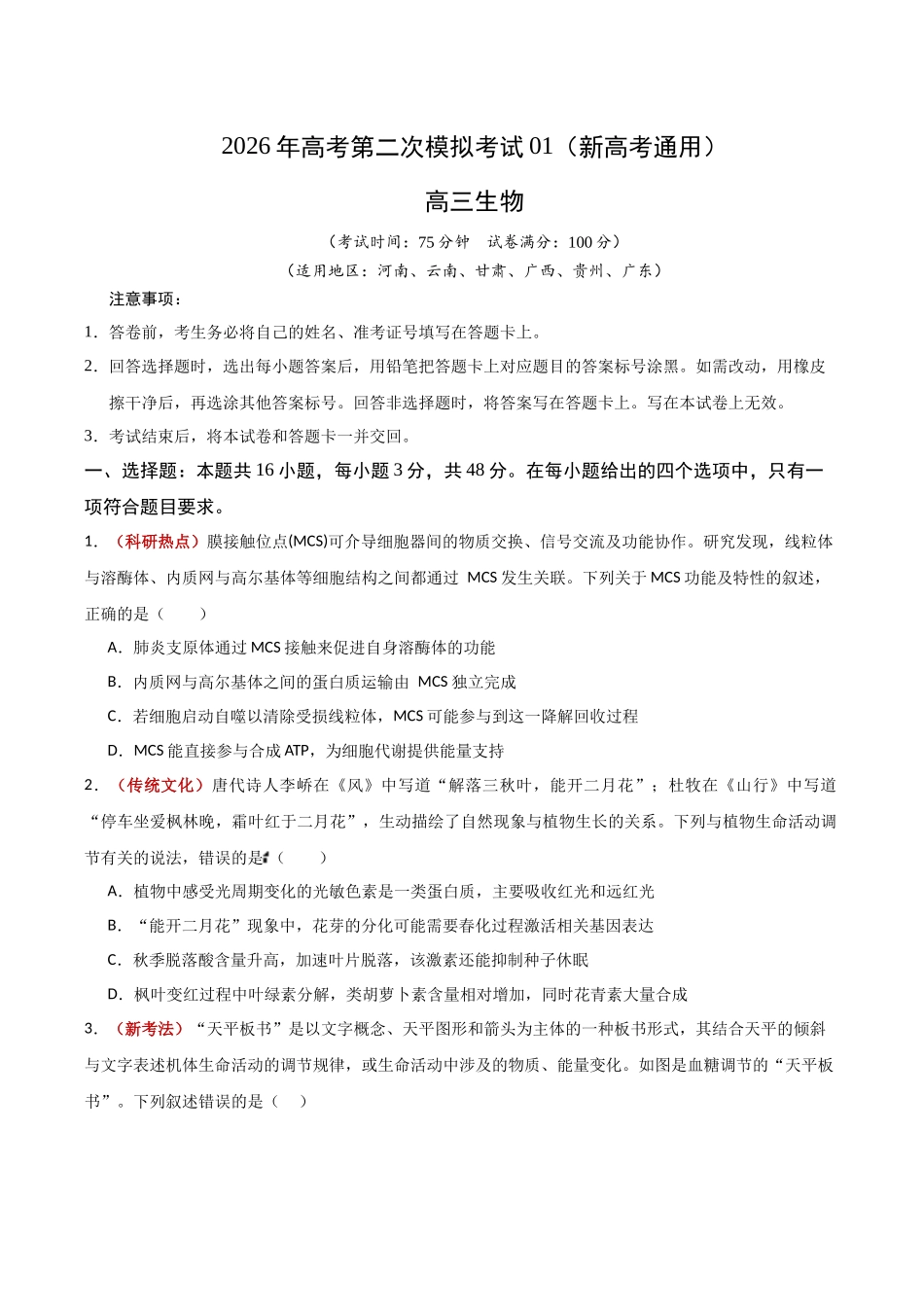 生物二模模拟卷01(新高考通用)(考试版).docx_第1页