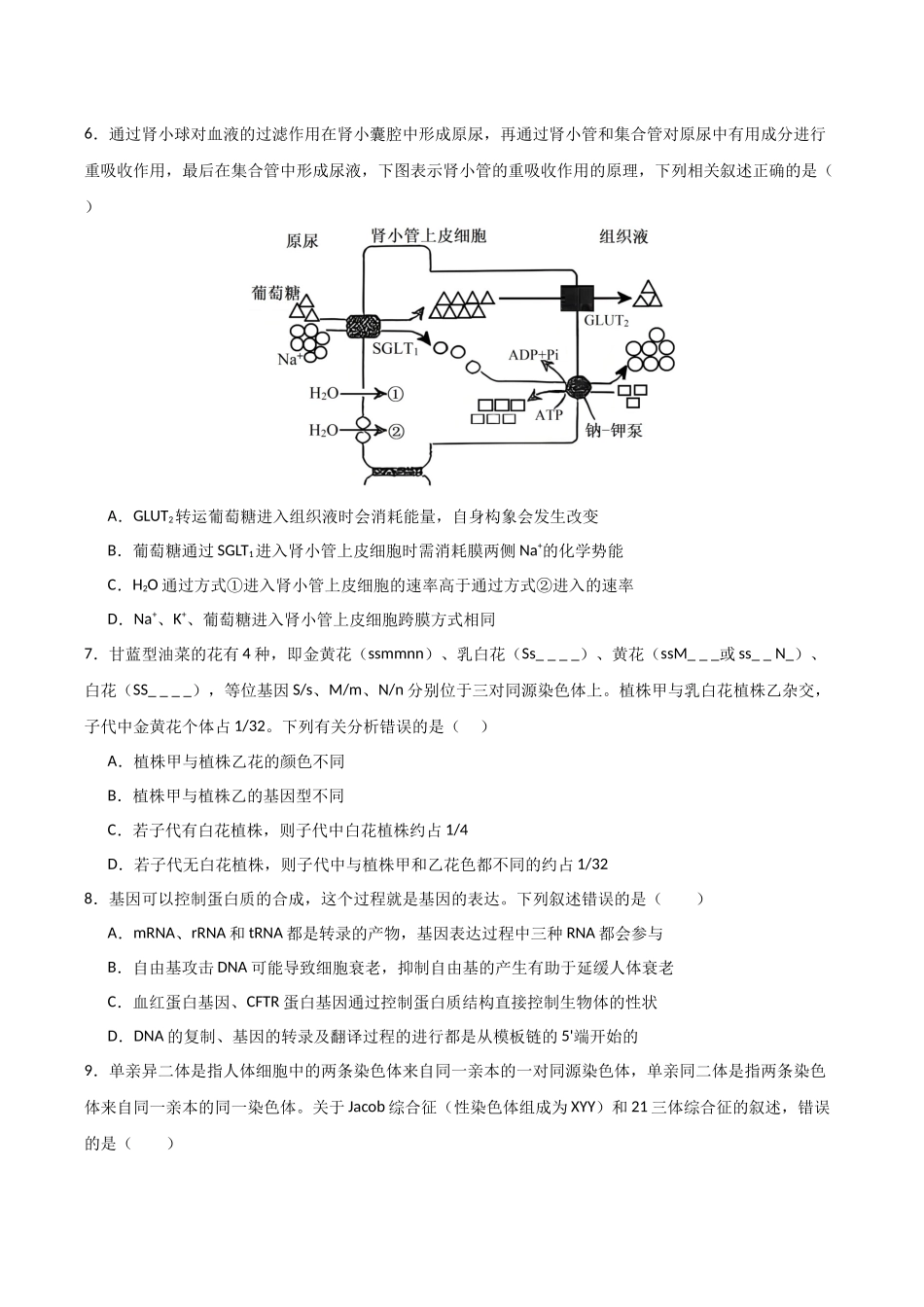 生物二模模拟卷01(新高考通用)(考试版).docx_第3页