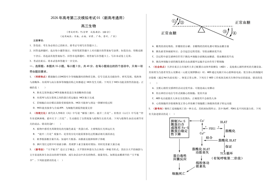 生物二模模拟卷01(新高考通用)(考试版A3).docx_第1页
