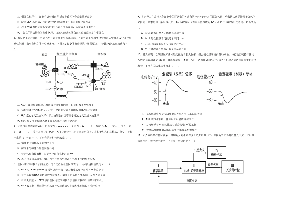 生物二模模拟卷01(新高考通用)(考试版A3).docx_第2页