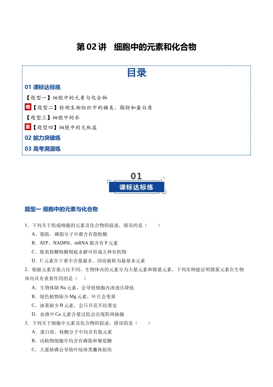 第02讲 细胞中的元素和化合物(专项训练)(四川专用)(学生版).docx_第1页