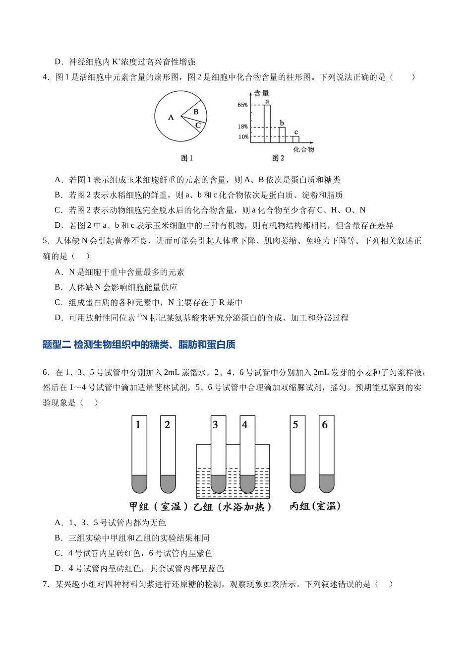 第02讲 细胞中的元素和化合物(专项训练)(四川专用)(学生版).docx_第2页