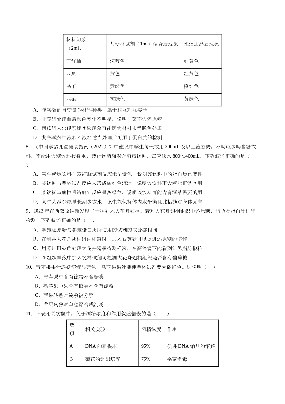 第02讲 细胞中的元素和化合物(专项训练)(四川专用)(学生版).docx_第3页