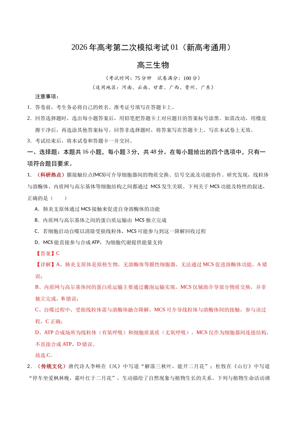生物二模模拟卷01(新高考通用)(全解全析).docx_第1页