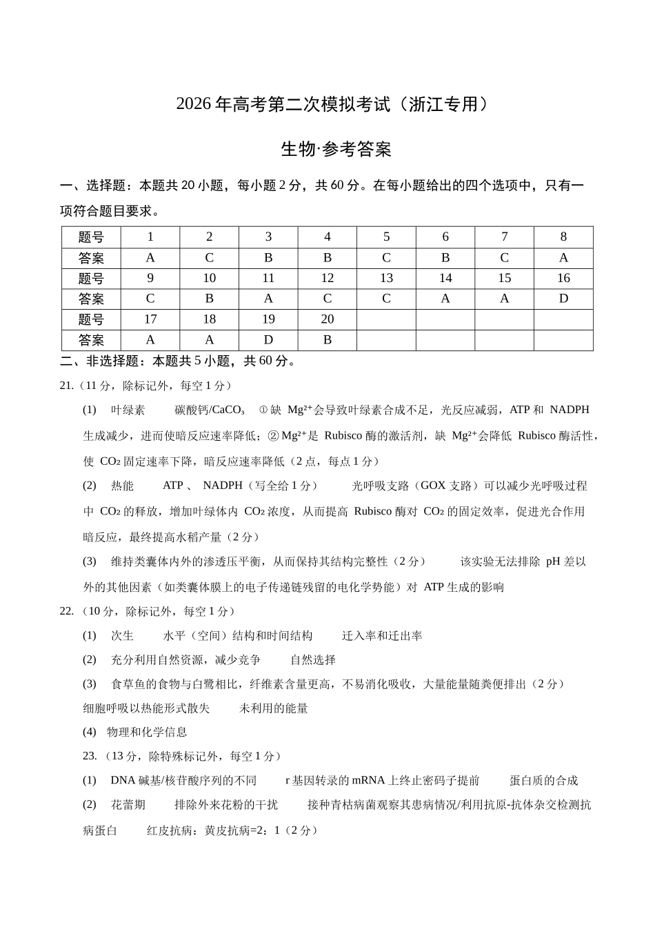 生物二模模拟卷01(浙江专用)(参考答案).docx_第1页