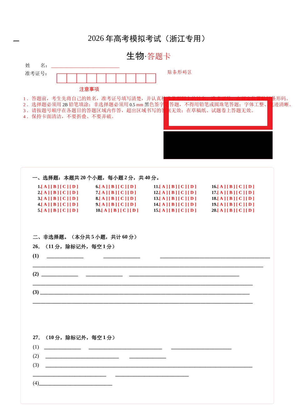生物二模模拟卷01(浙江专用)(答题卡).docx_第1页