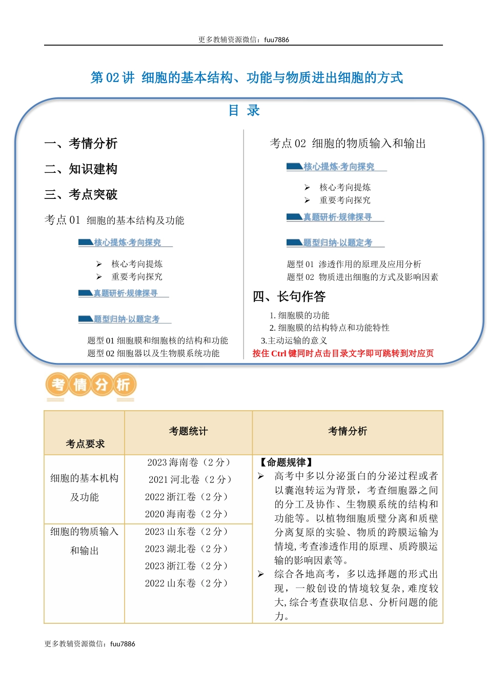 第02讲 细胞的基本结构、功能与物质进出细胞的方式(讲义)解析版.docx_第1页