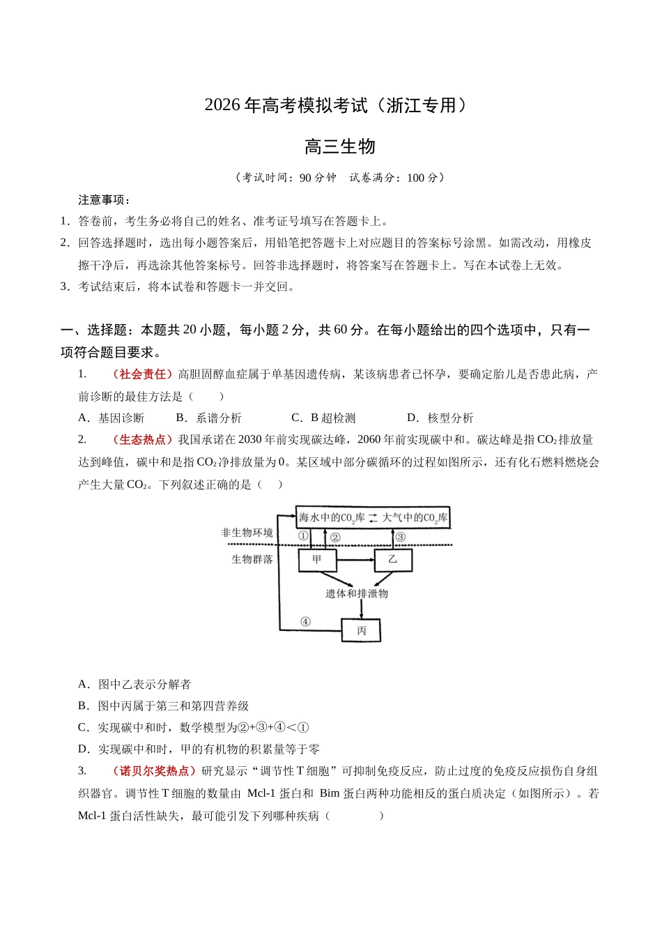 生物二模模拟卷01(浙江专用)(考试版).docx_第1页
