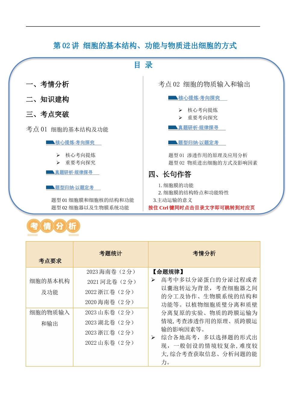 第02讲 细胞的基本结构、功能与物质进出细胞的方式(讲义)原卷版.docx_第1页