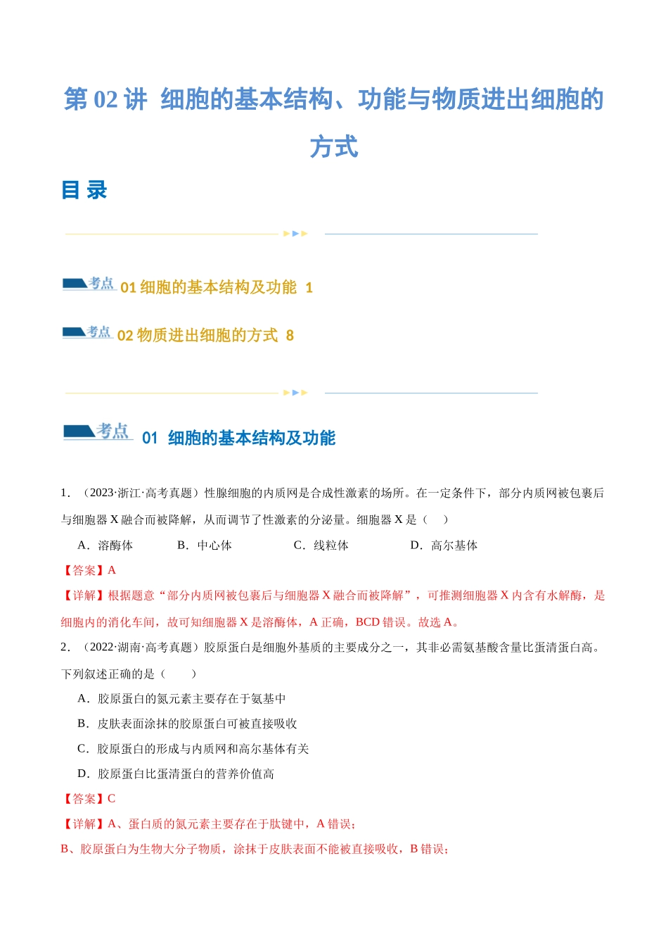 第02讲 细胞的基本结构、功能与物质进出细胞的方式(练习)(解析版).docx_第1页