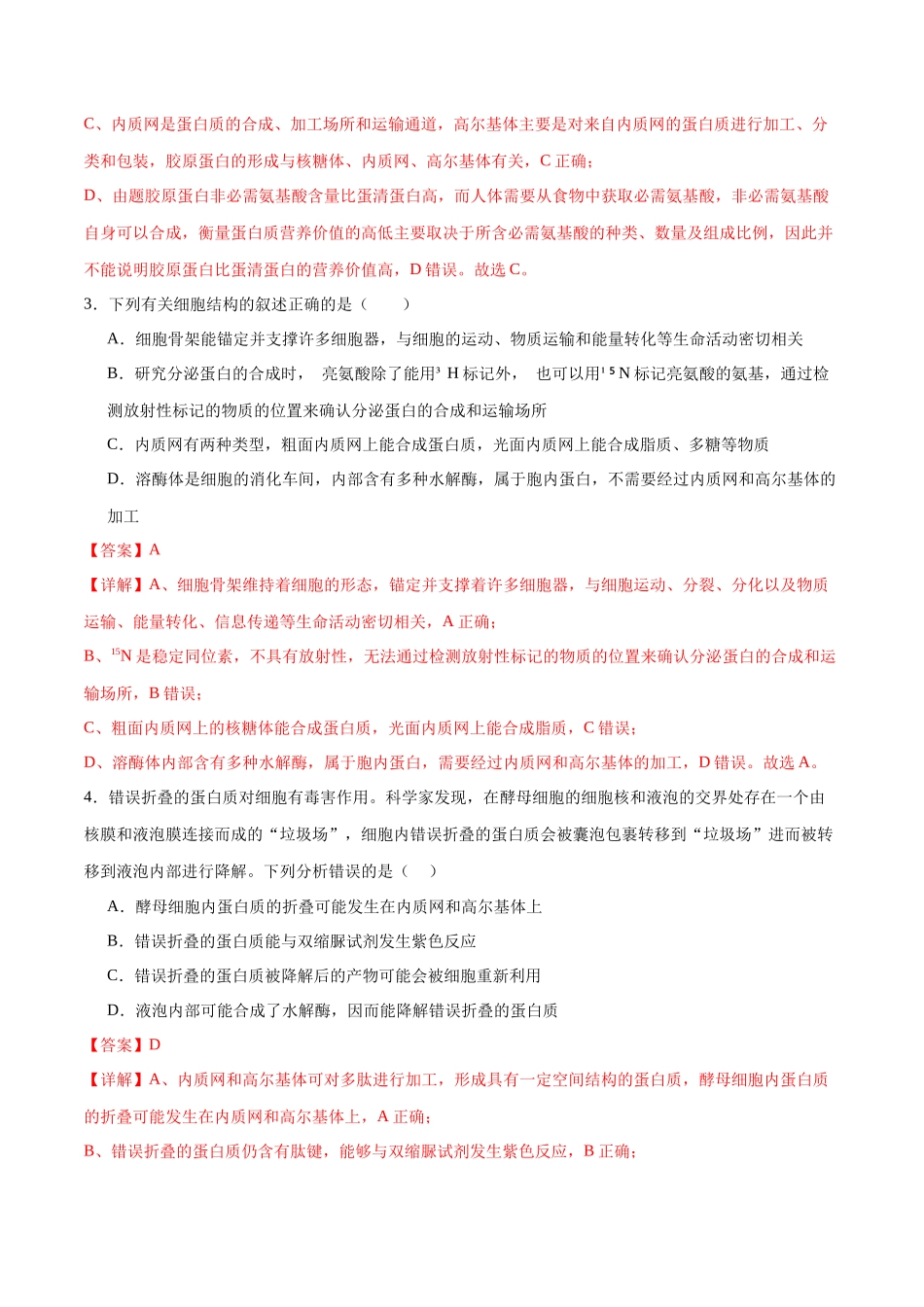 第02讲 细胞的基本结构、功能与物质进出细胞的方式(练习)(解析版).docx_第2页