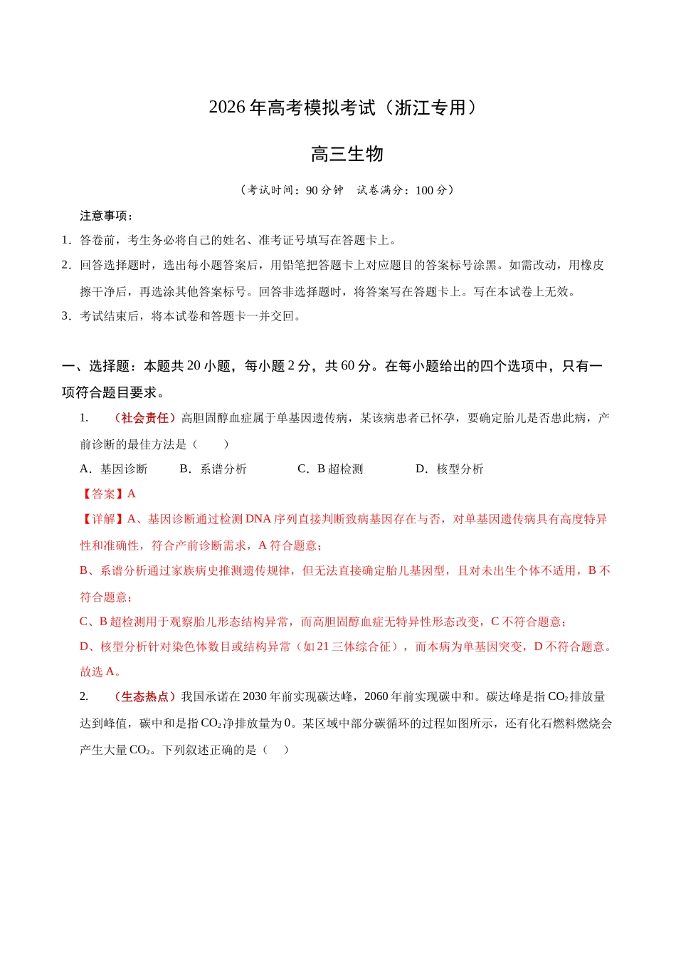 生物二模模拟卷01（浙江专用）（全解全析）.docx_第1页