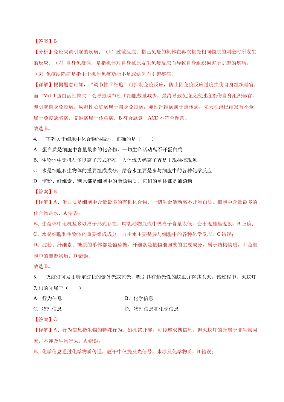生物二模模拟卷01（浙江专用）（全解全析）.docx_第3页