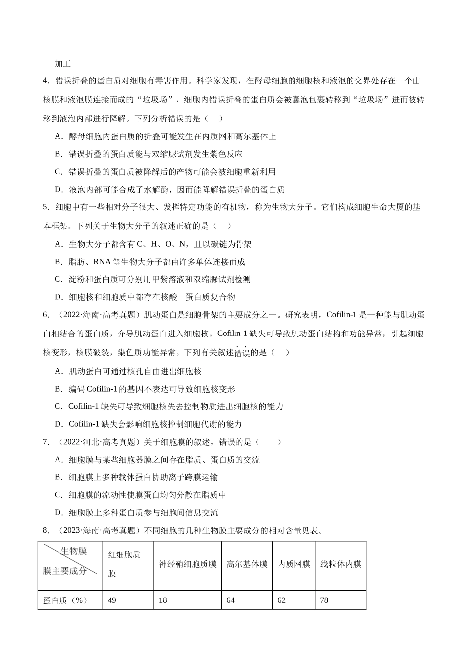 第02讲 细胞的基本结构、功能与物质进出细胞的方式(练习)(原卷版).docx_第2页