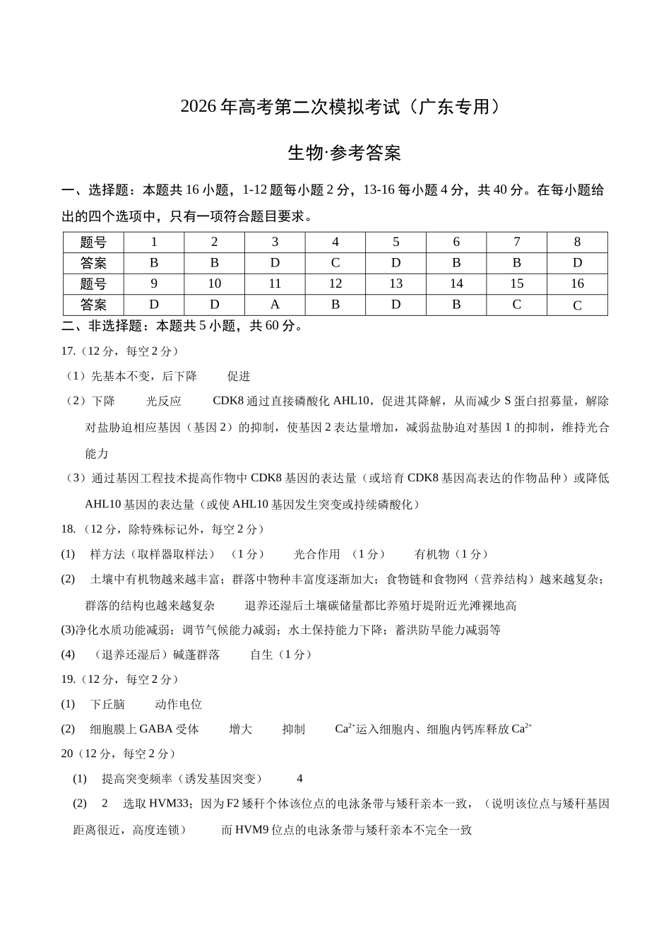生物二模模拟卷02(广东专用)(参考答案).docx_第1页