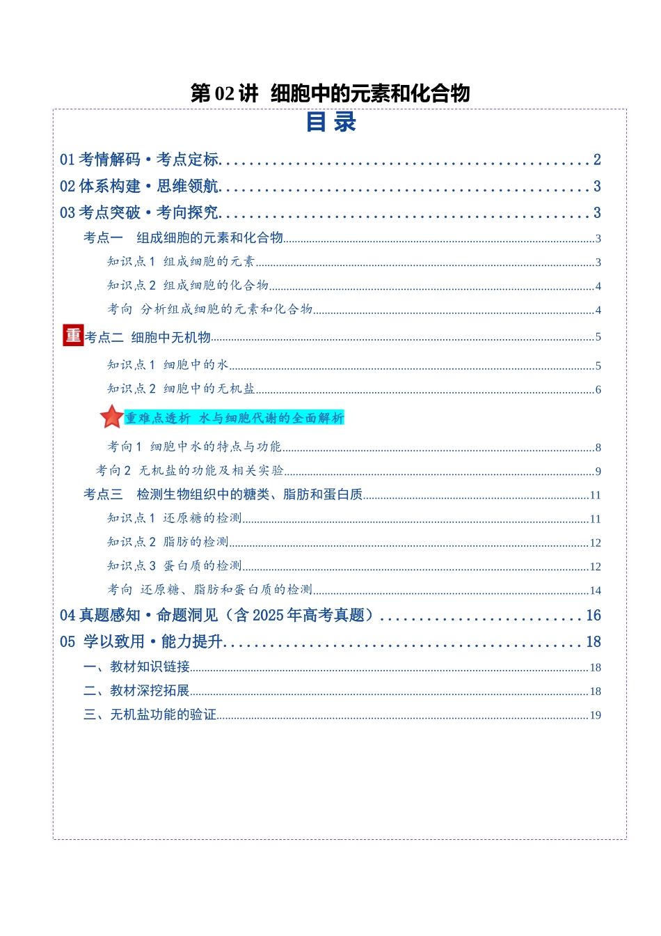 第02讲 细胞中的元素和化合物(复习讲义)(全国通用)(教师版).docx_第1页