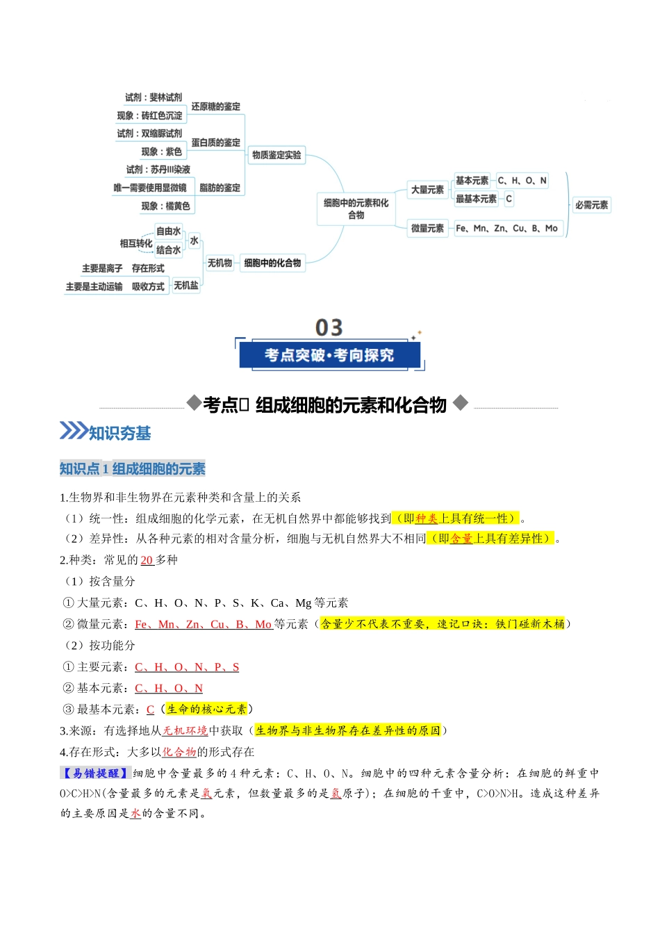 第02讲 细胞中的元素和化合物(复习讲义)(全国通用)(教师版).docx_第3页