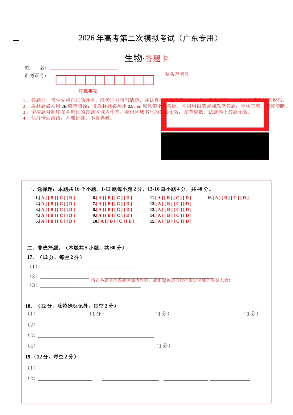 生物二模模拟卷02(广东专用)(答题卡).docx_第1页