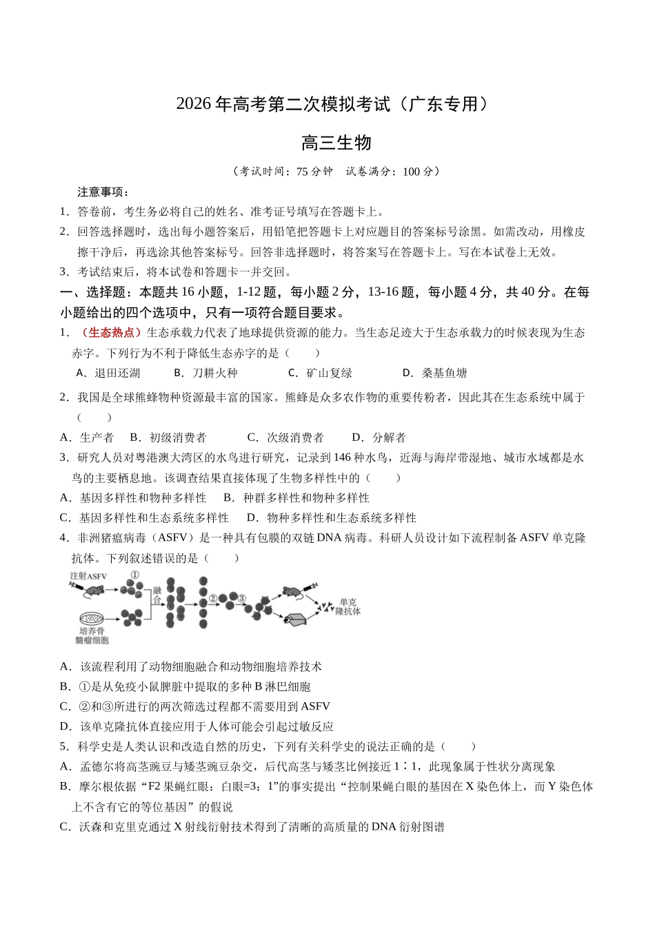 生物二模模拟卷02(广东专用)(考试版).docx_第1页