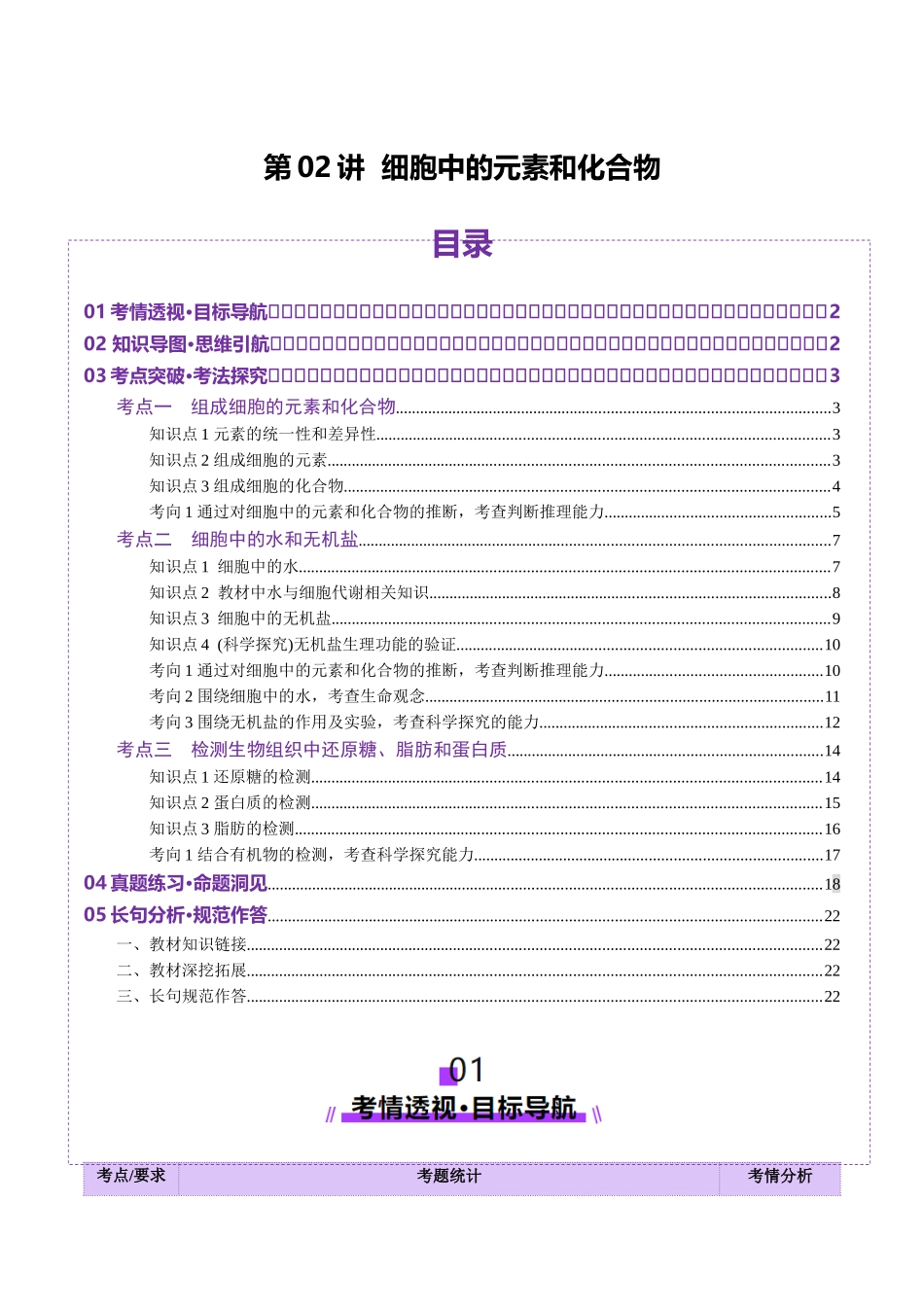 第02讲 细胞中的元素和化合物(讲义)(教师版).docx_第1页
