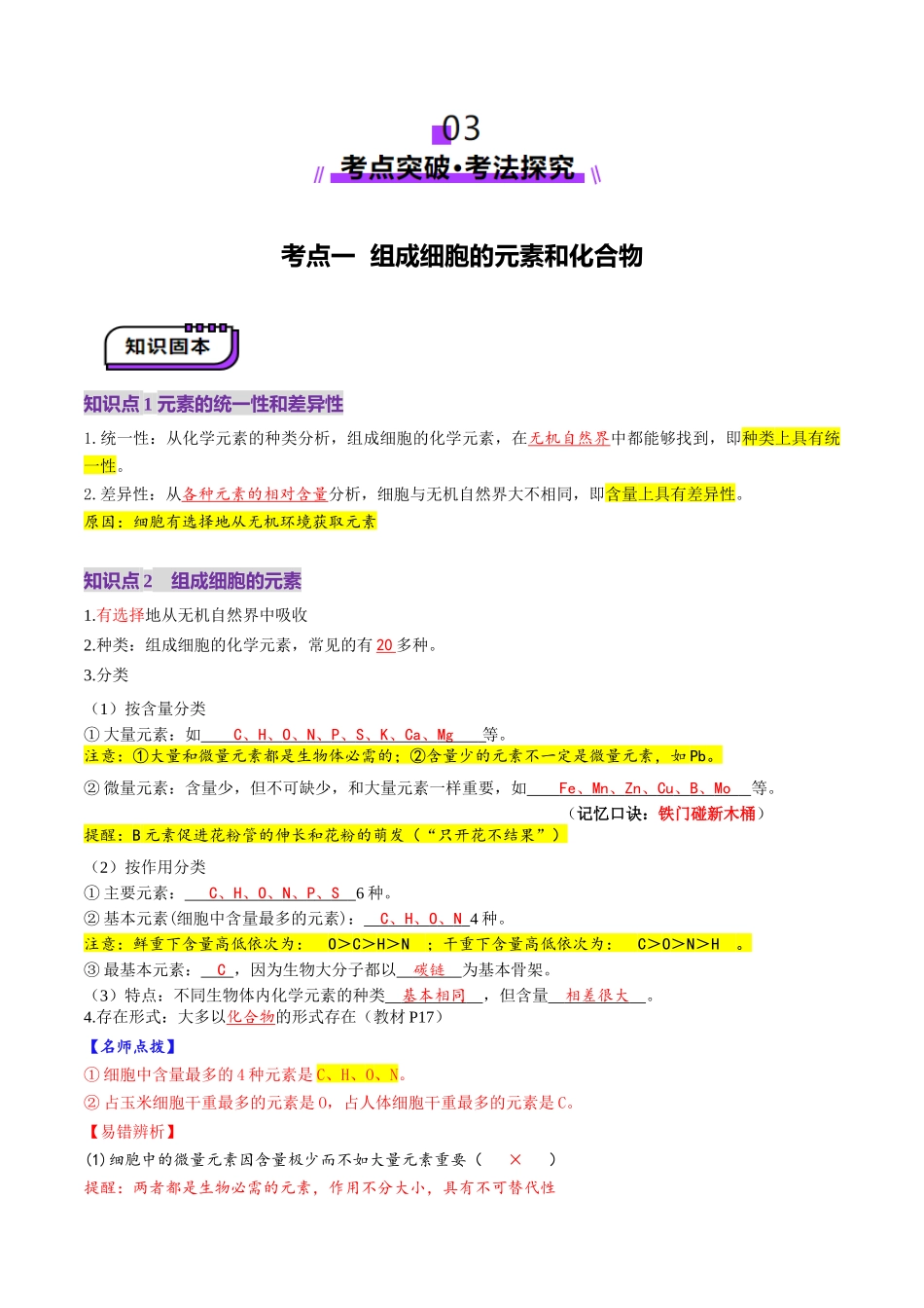 第02讲 细胞中的元素和化合物(讲义)(教师版).docx_第3页