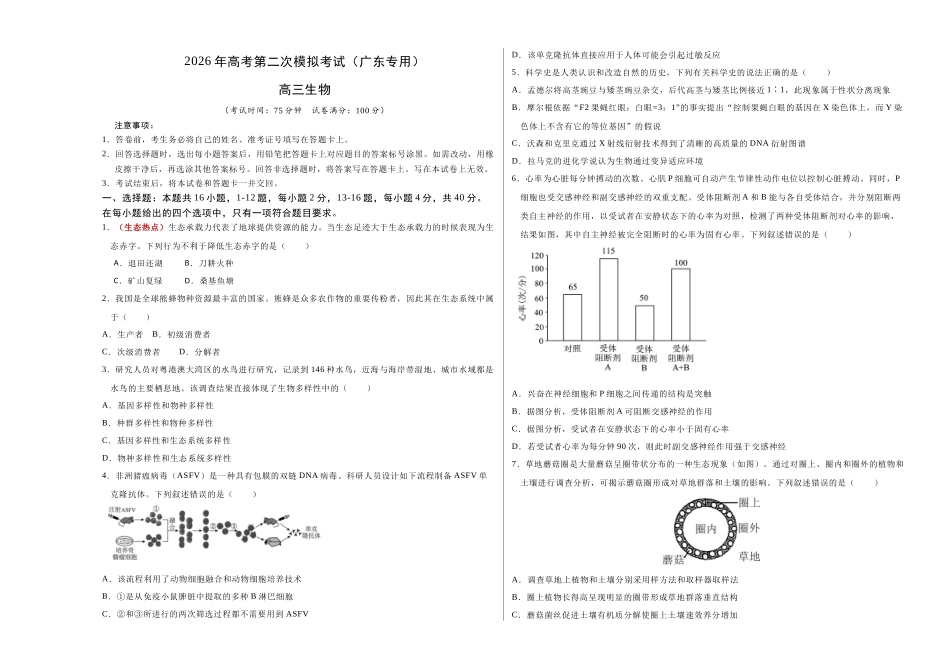 生物二模模拟卷02(广东专用)(考试版A3).docx_第1页