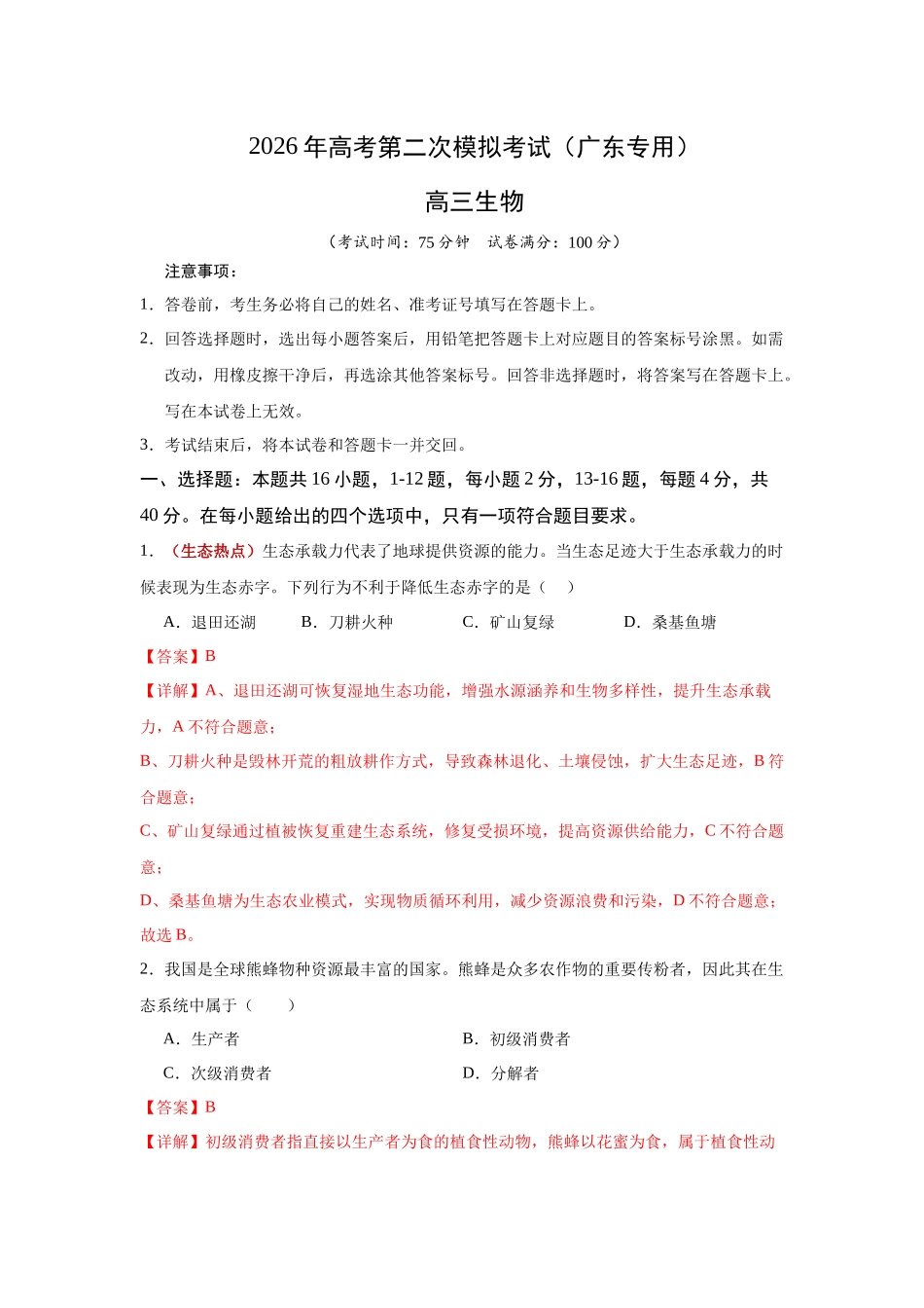 生物二模模拟卷02(广东专用)(全解全析).docx_第1页