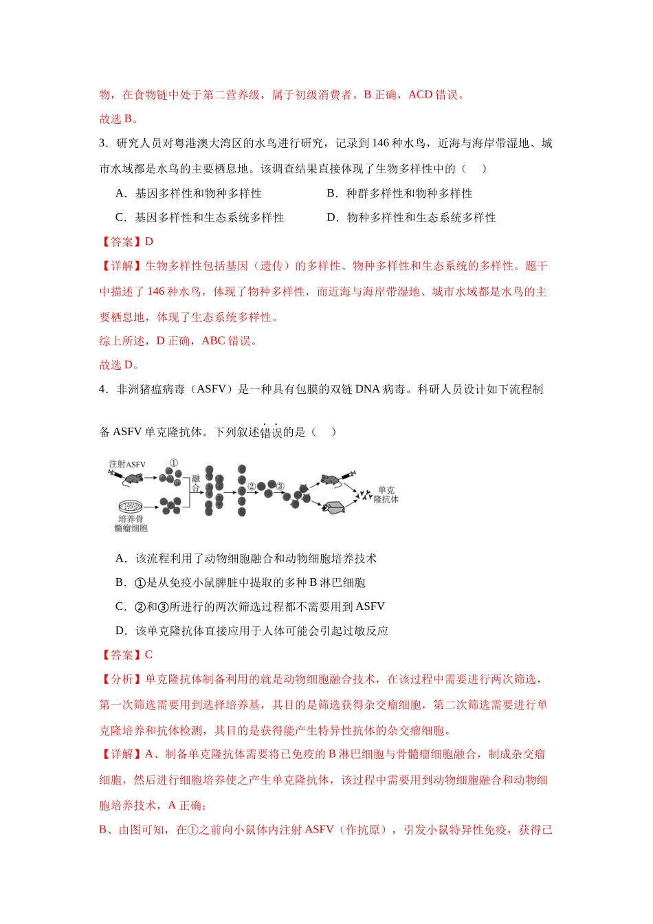 生物二模模拟卷02(广东专用)(全解全析).docx_第2页
