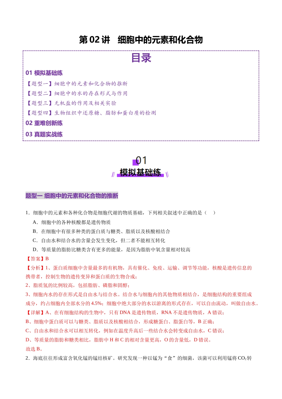 第02讲 细胞中的元素和化合物(练习)(教师版).docx_第1页