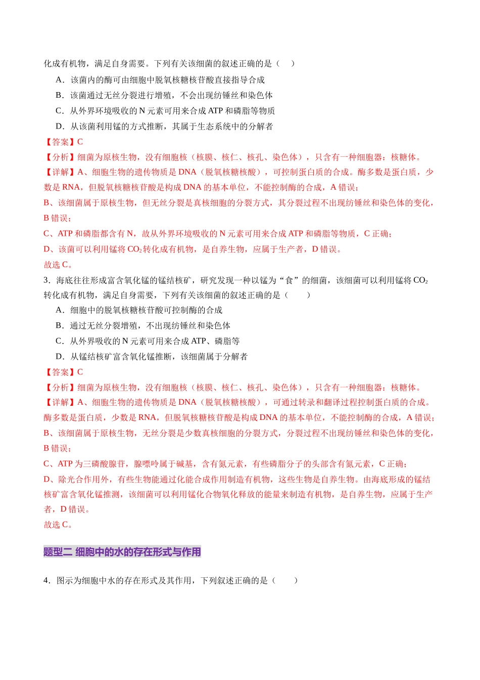 第02讲 细胞中的元素和化合物(练习)(教师版).docx_第2页