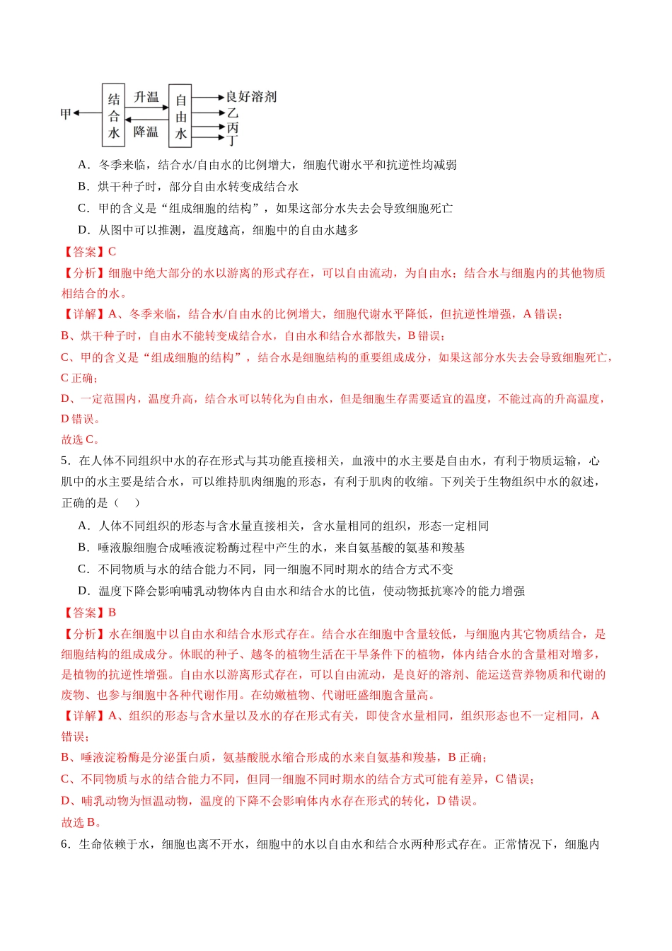 第02讲 细胞中的元素和化合物(练习)(教师版).docx_第3页