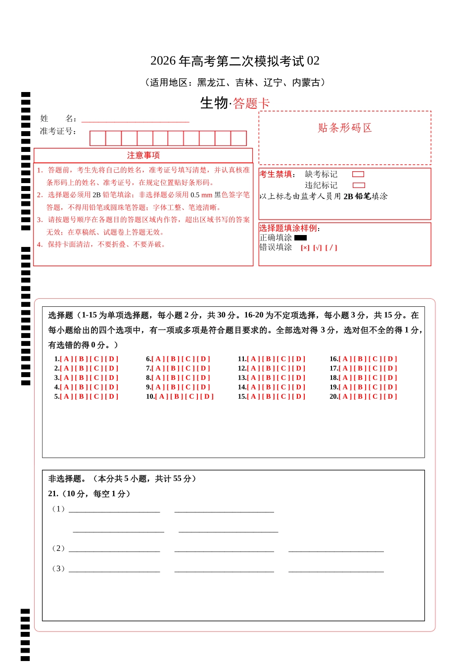 生物二模模拟卷02(黑吉辽蒙专用)(答题卡).docx_第1页