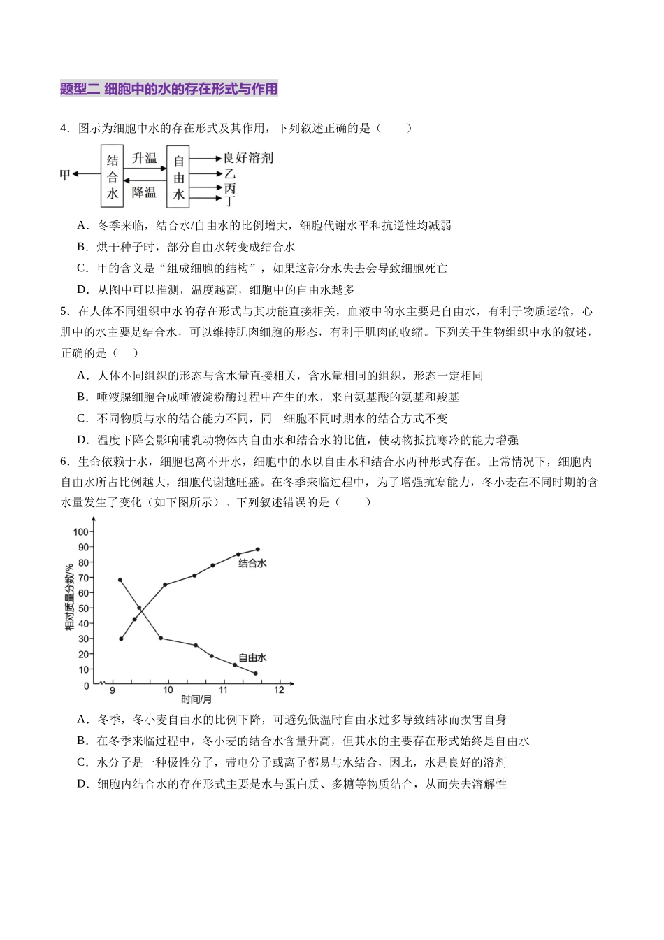 第02讲 细胞中的元素和化合物(练习)(学生版).docx_第2页