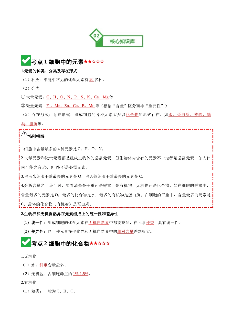 第02讲 细胞中的元素和化合物(知识清单)(全国通用)(教师版).docx_第3页