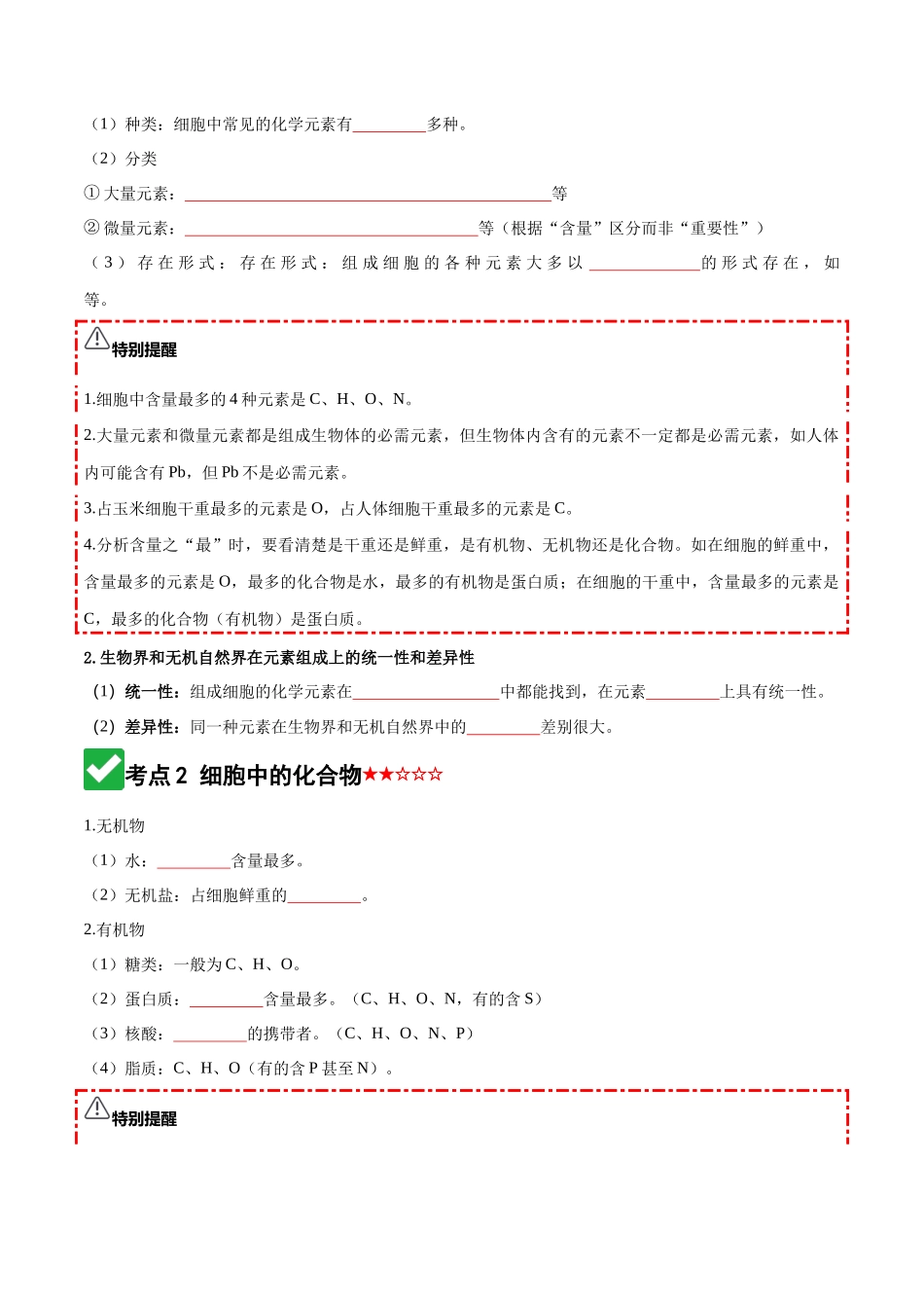 第02讲 细胞中的元素和化合物(知识清单)(全国通用)(学生版).docx_第3页