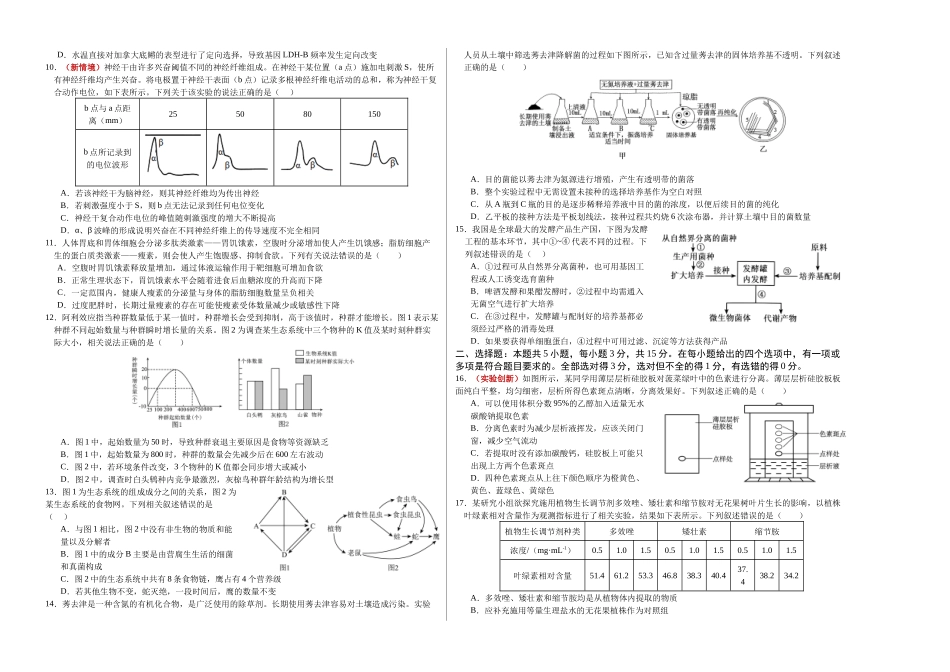 生物二模模拟卷02(黑吉辽蒙专用)(考试版A3).docx_第2页