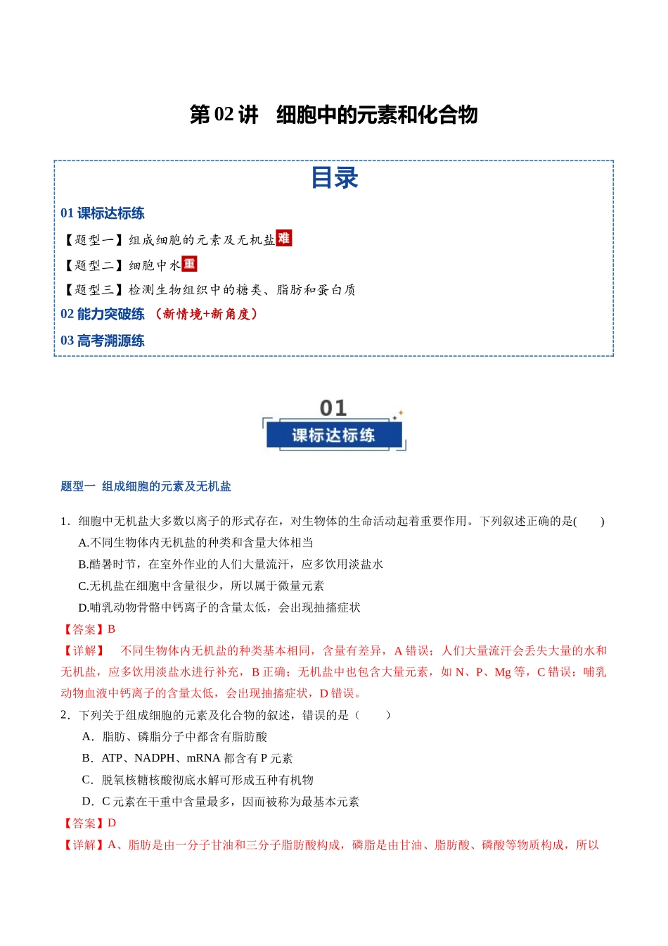 第02讲 细胞中的元素和化合物(专项训练)(福建专用)(教师版).docx_第1页