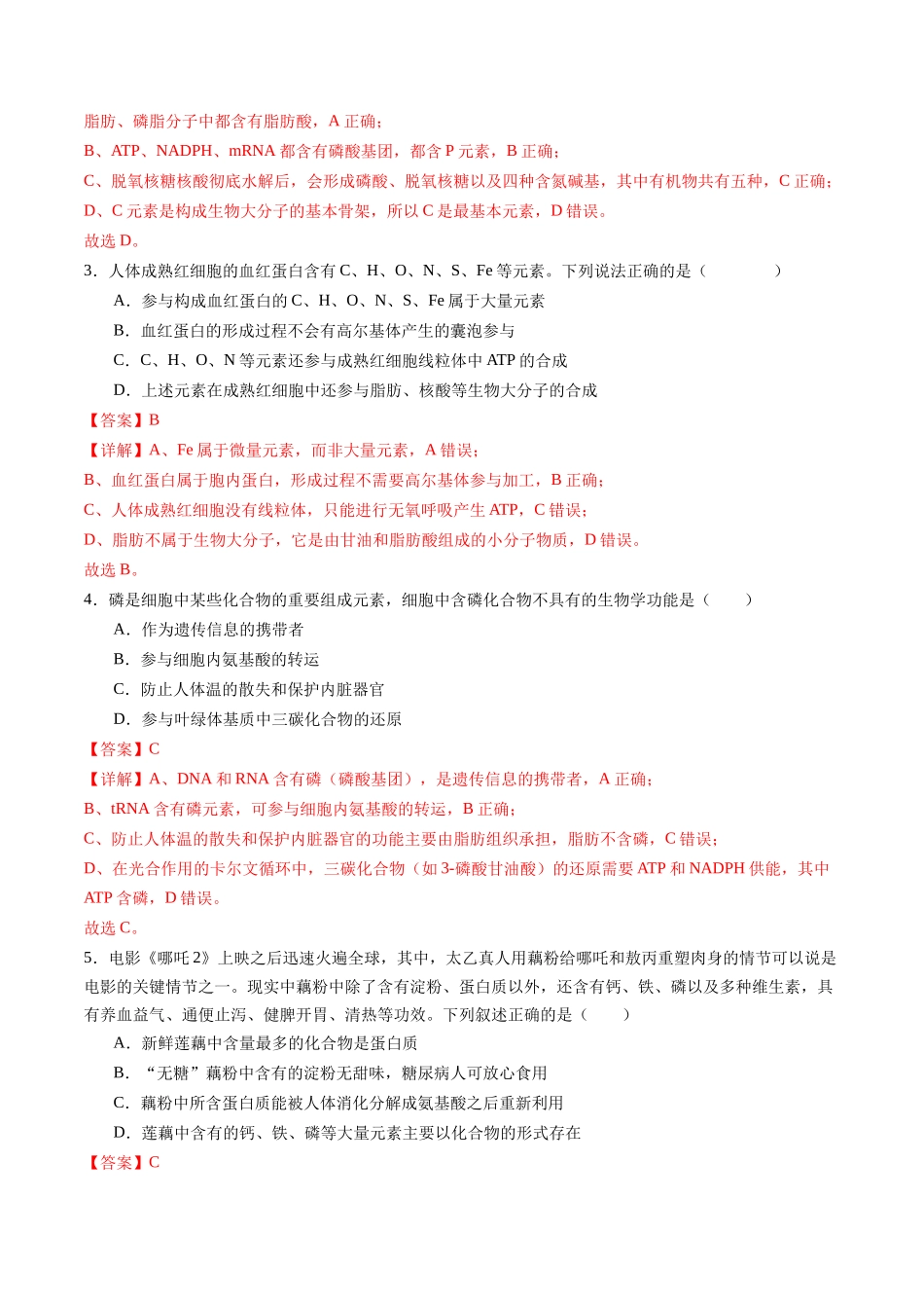 第02讲 细胞中的元素和化合物(专项训练)(福建专用)(教师版).docx_第2页